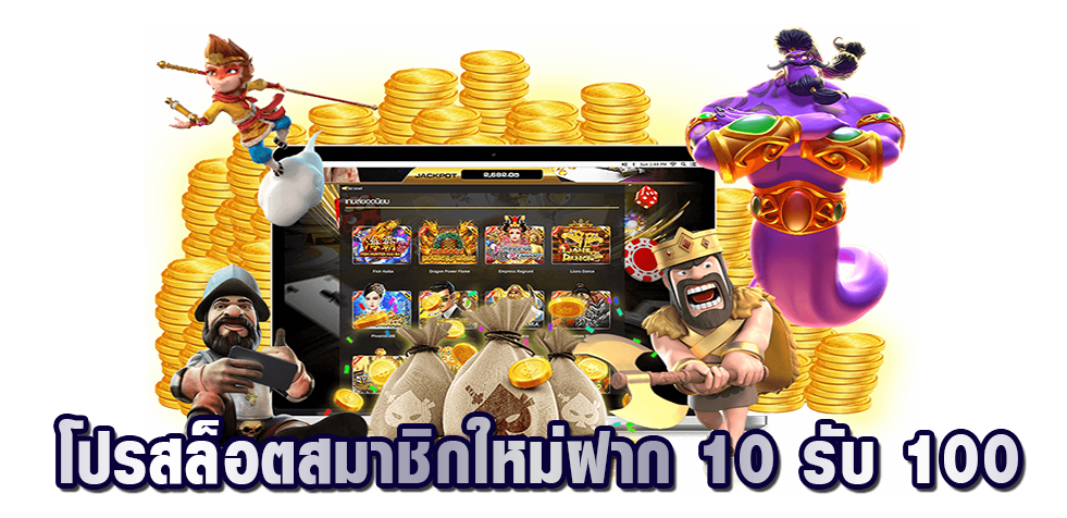 โปรโมชั่นสล็อต ฝาก 10 บาท ได้ 100