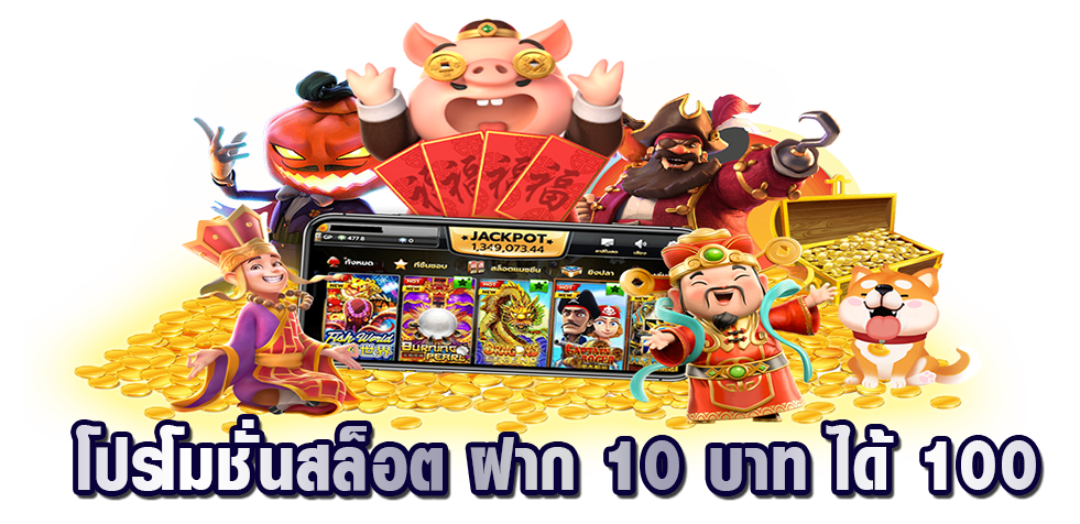 โปรโมชั่นสล็อต ฝาก 10 บาท ได้ 100